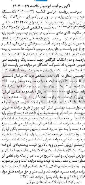 تصویر کوچک آگهی کلاسه : 140400039
فروش یکدستگاه خودرو سواری پراید تیپ جی تی ایکس ای مدل ۱۳۸۴ رنگ سبز زیتونی به شماره انتظامی ایران ۵۷-۵۸ ه ۱۳۵ 