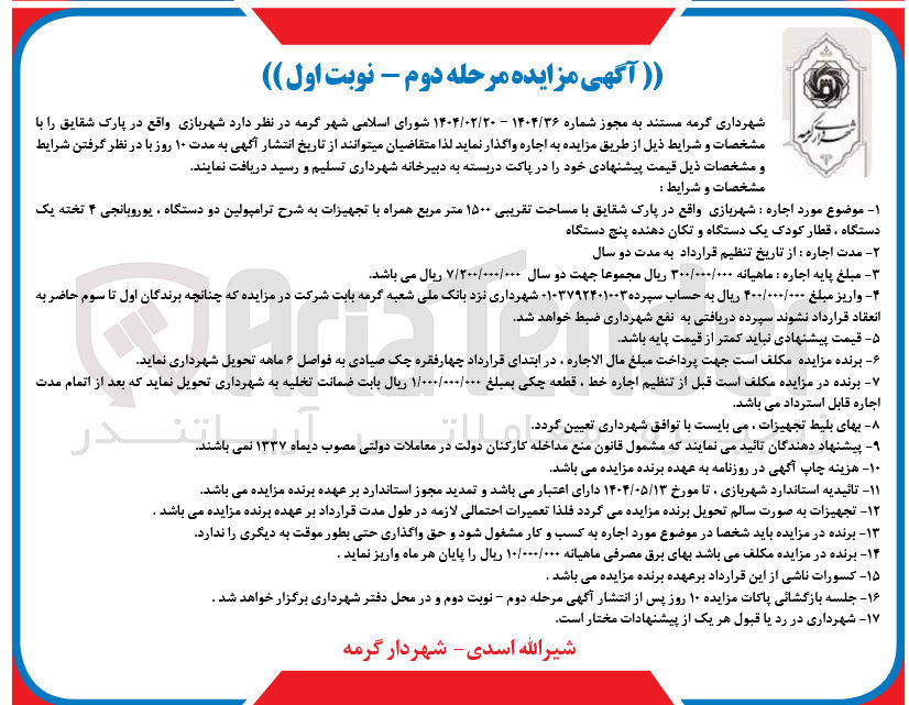 تصویر کوچک آگهی اجاره شهربازی با مساحت تقریبی ۱۵۰۰ متر مربع همراه با تجهیزات به شرح ترامپولین دو دستگاه ، یوروبانجی ۴ تخته یک  دستگاه ، قطار کودک یک دستگاه و تکان دهنده پنج دستگاه 
