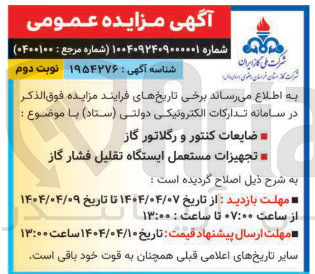 تصویر کوچک آگهی ضایعات کنتور و رگلاتور گاز 