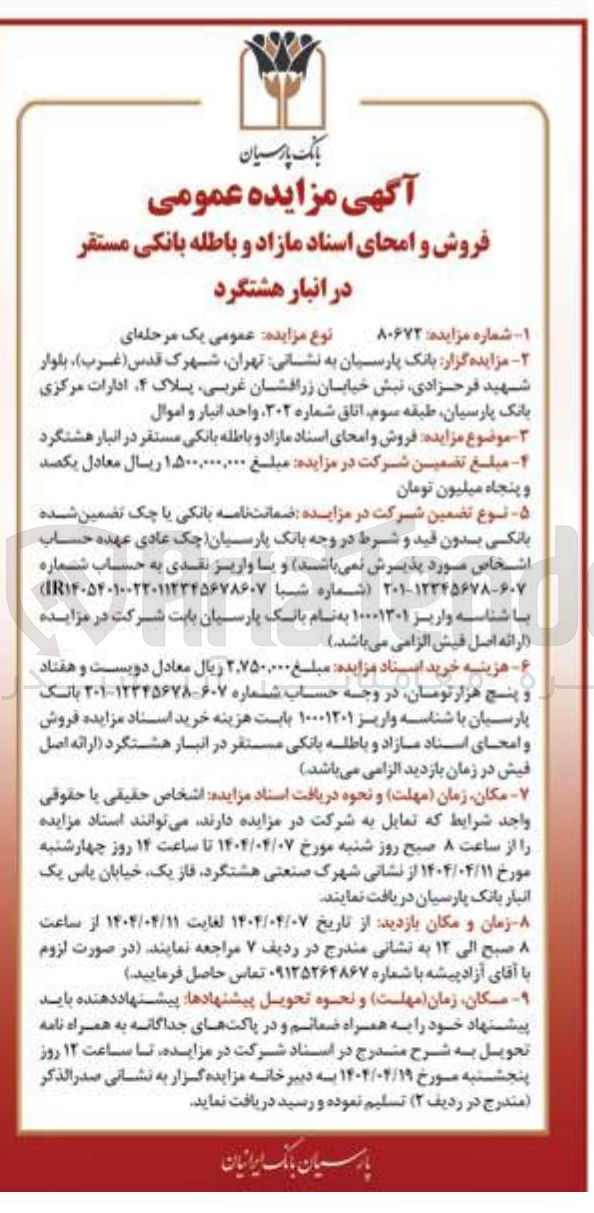 تصویر کوچک آگهی  فروش و امحای اسناد مازاد و باطله 