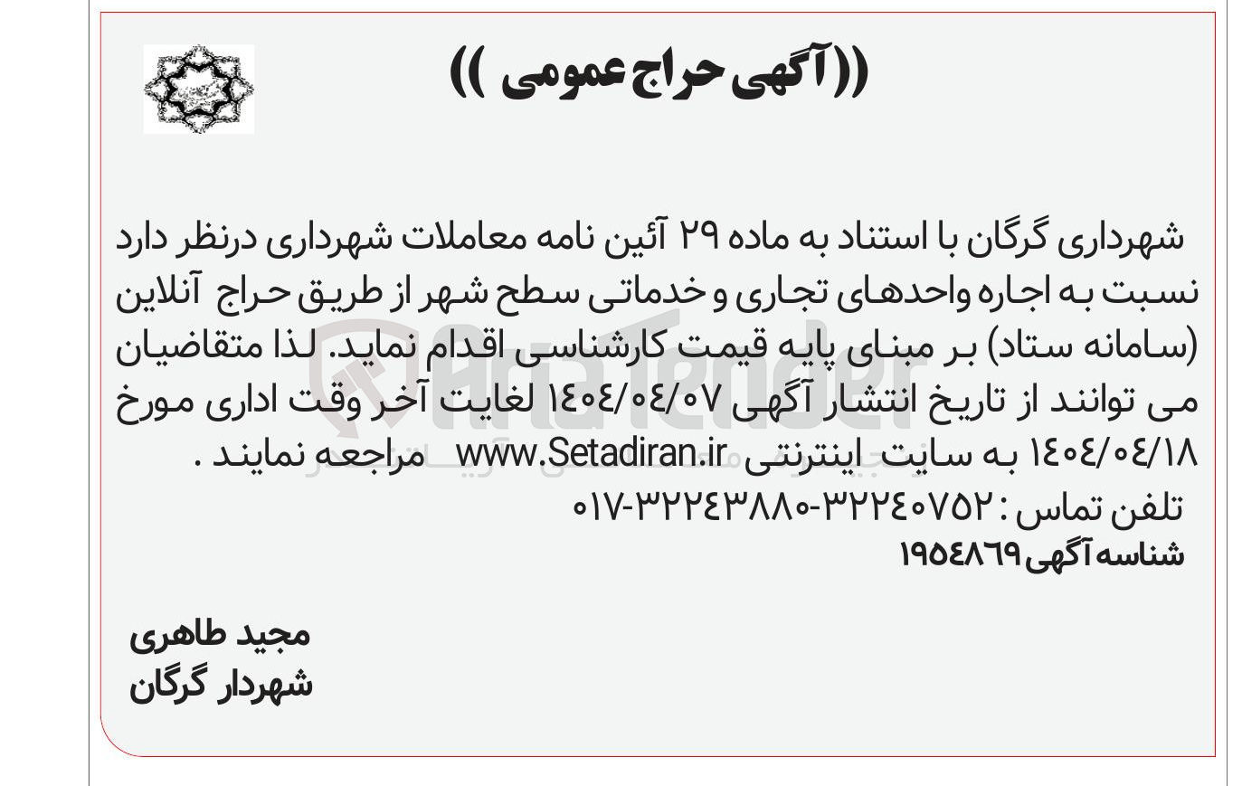 تصویر کوچک آگهی  اجاره واحدهای تجاری و خدماتی 