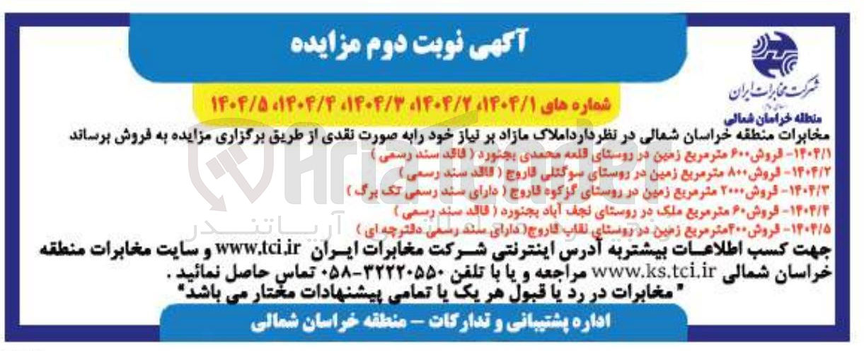 تصویر کوچک آگهی ۳ / ۱۴۰۴ - فروش ۲۰۰۰ متر مربع زمین در روستای گزکوه قاروج ) دارای سند رسمی تک برگ ) 
