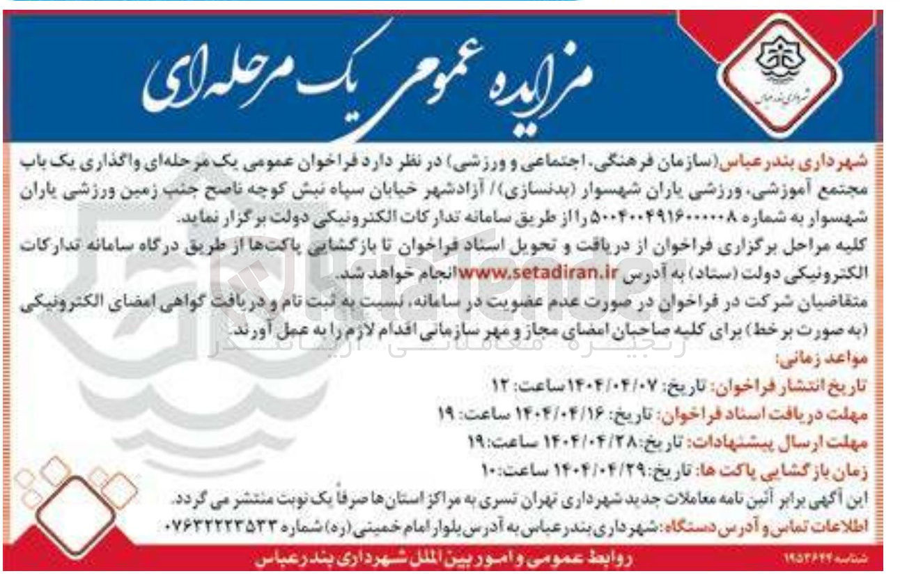 تصویر کوچک آگهی واگذاری یک باب مجتمع آموزشی ورزشی 