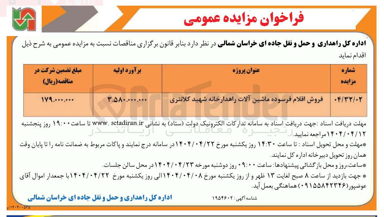 تصویر کوچک آگهی فروش اقلام فرسوده ماشین آلات راهدارخانه شهید کلانتری 
