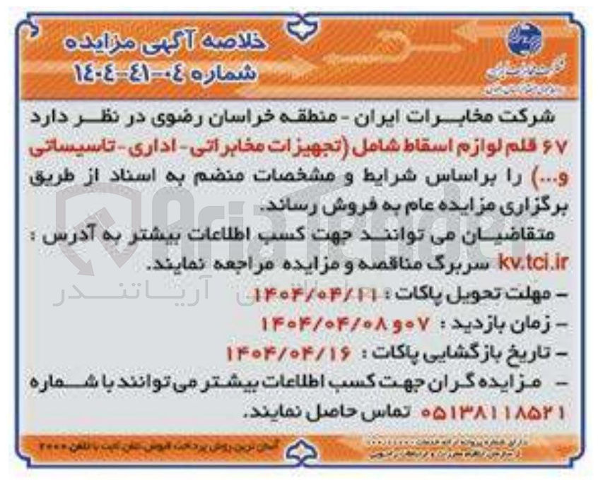 تصویر کوچک آگهی  ۶۷ قلم لوازم اسقاط شامل تجهیزات مخابراتی - اداری - تاسیساتی