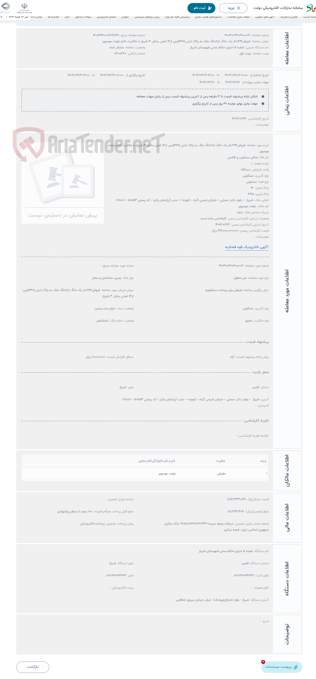 تصویر کوچک آگهی حراج فروش0/214از یک دانگ از6دانگ ملک به پلاک ثبتی 445فرعی از14 اصلی بخش 3 شیراز با مالکیت خانم نزهت موسوی