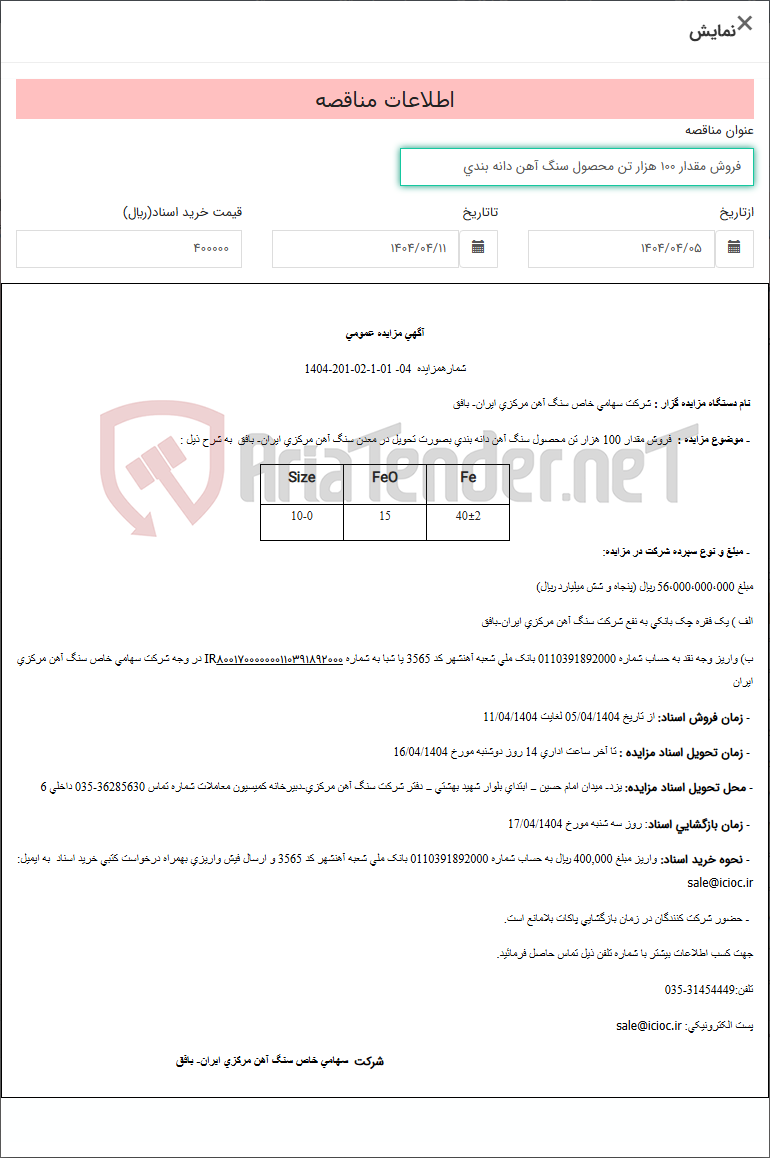 تصویر کوچک آگهی فروش مقدار 100 هزار تن محصول سنگ آهن دانه بندی