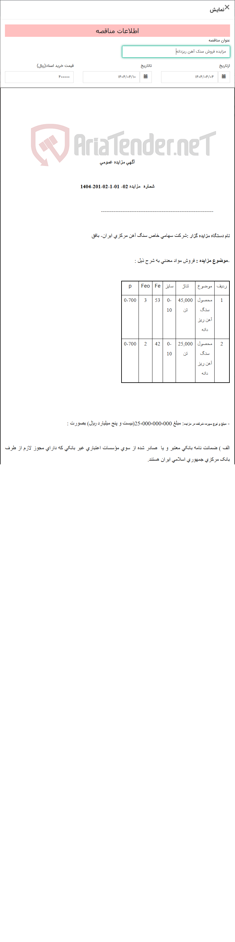 تصویر کوچک آگهی مزایده فروش سنک آهن ریزدانه