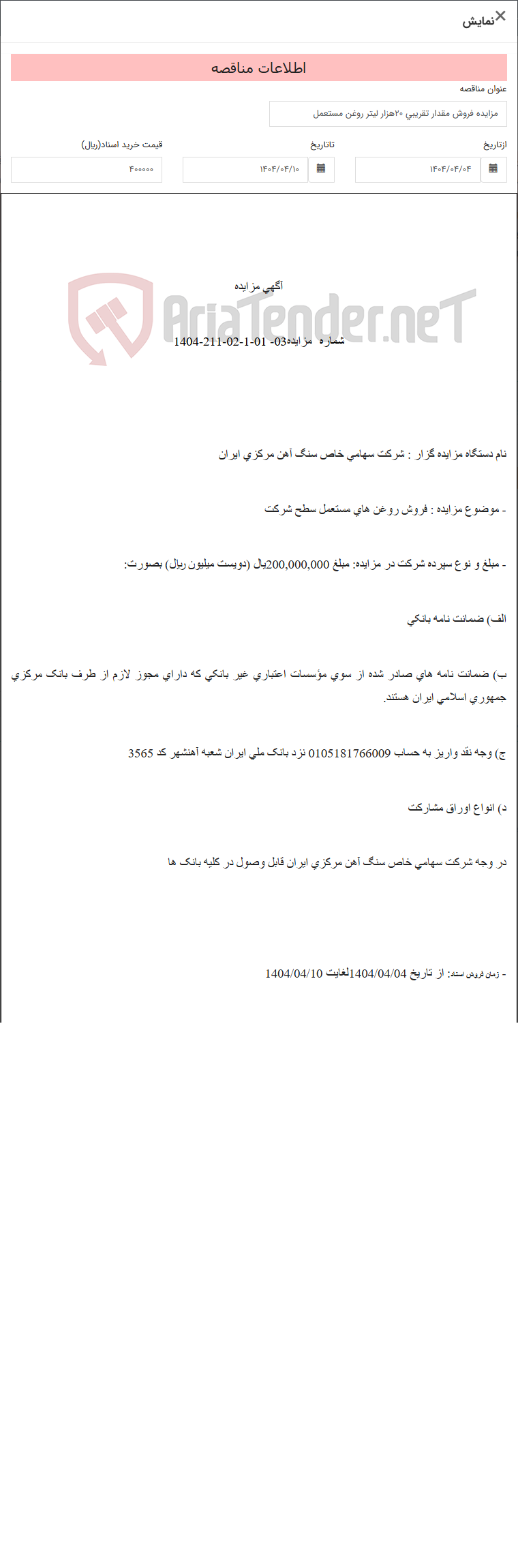 تصویر کوچک آگهی مزایده فروش مقدار تقریبی 20هزار لیتر روغن مستعمل