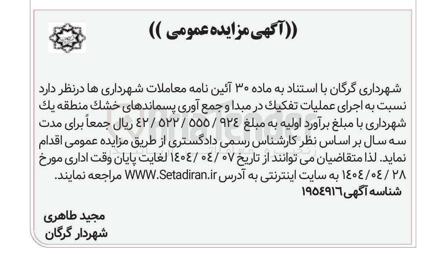 تصویر کوچک آگهی  اجرای عملیات تفكيك در مبدا و جمع آوری پسماندهای خشک