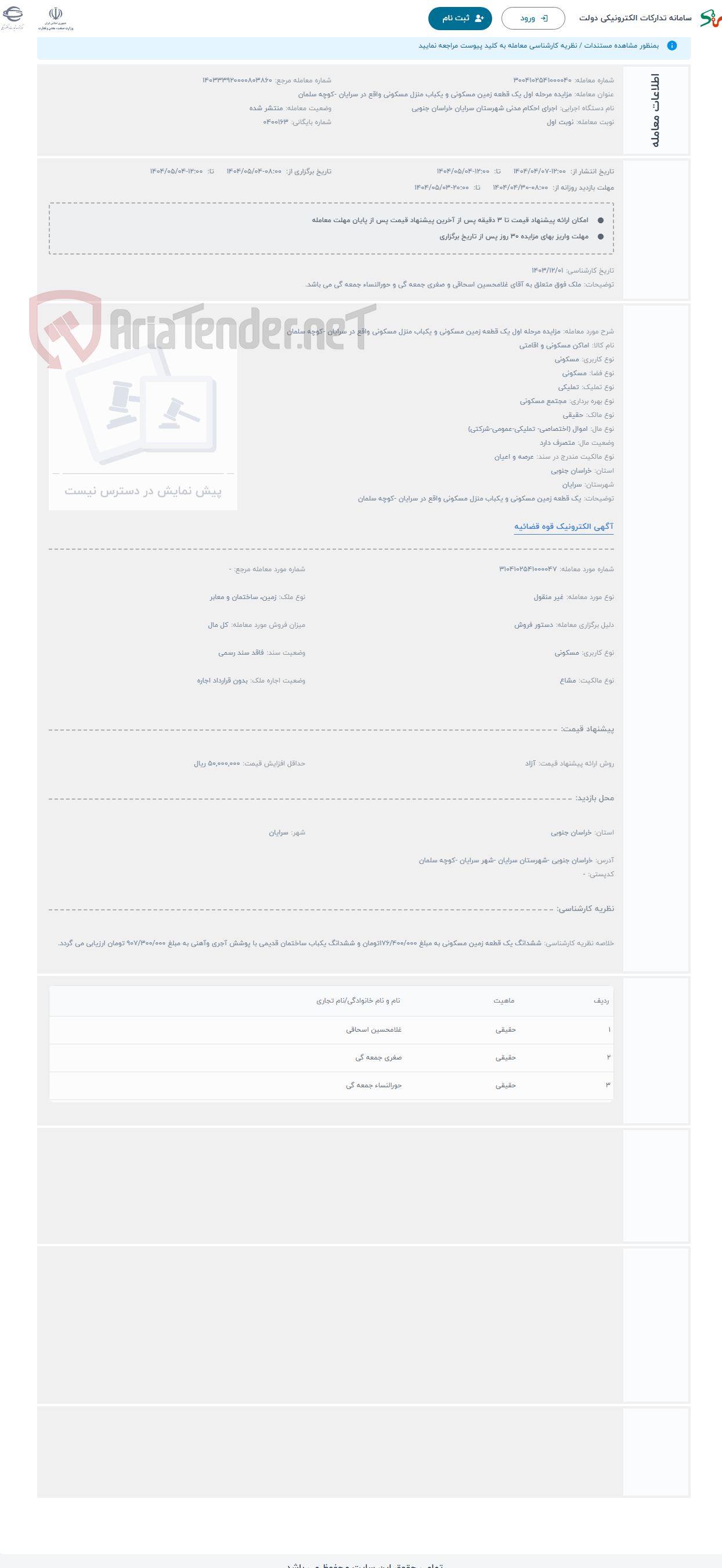 تصویر کوچک آگهی حراج مزایده مرحله اول یک قطعه زمین مسکونی و یکباب منزل مسکونی واقع در سرایان -کوچه سلمان