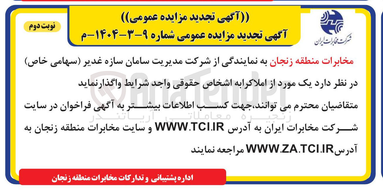 تصویر کوچک آگهی فروش یک مورد از املاک