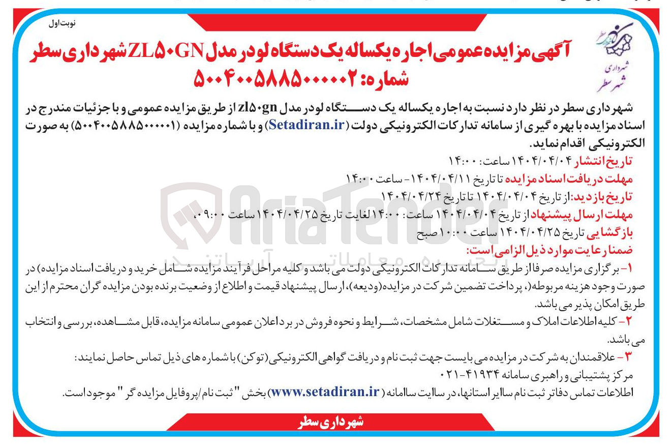 تصویر کوچک آگهی اجاره یکساله یک دستگاه لودر مدل zl۵۰gn