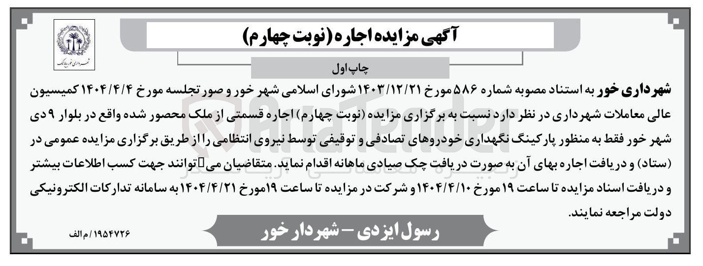 تصویر کوچک آگهی اجاره قسمتی از ملک محصور شده به منظور پارکینگ نگهداری خودروهای تصادفی و توقیفی توسط نیروی انتظامی
