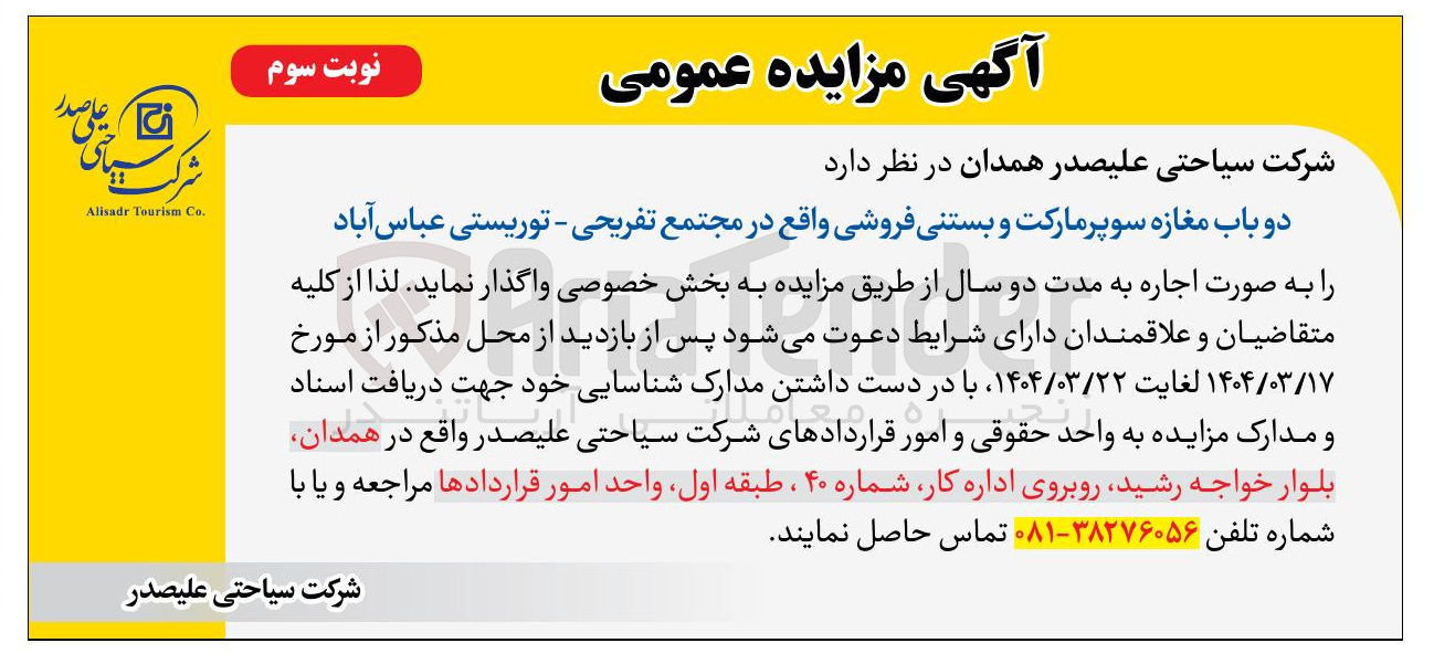 تصویر کوچک آگهی واگذاری دو باب مغازه سوپر مارکت و بستنی فروشی