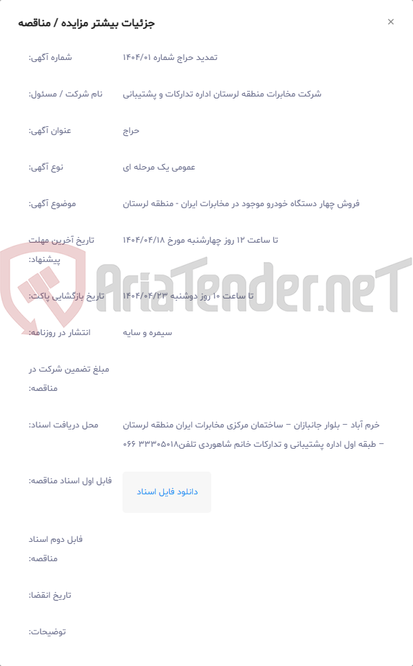 تصویر کوچک آگهی فروش چهار دستگاه خودرو موجود در مخابرات ایران - منطقه لرستان