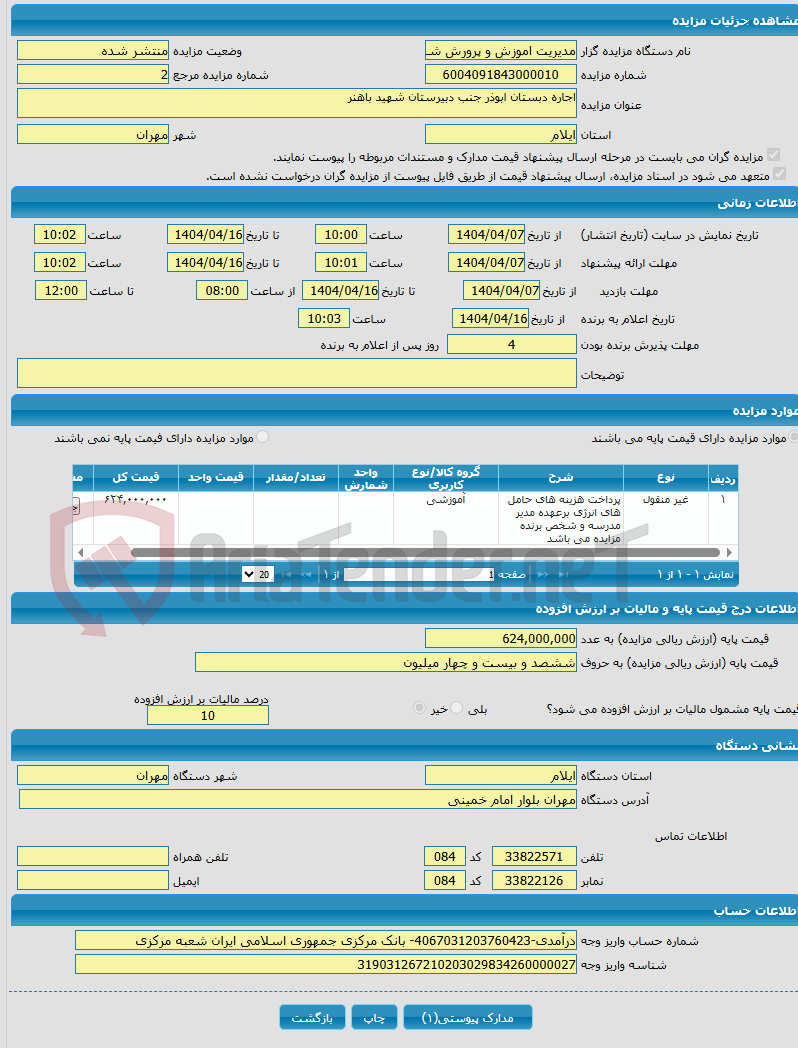 تصویر کوچک آگهی اجاره دبستان ابوذر جنب دبیرستان شهید باهنر