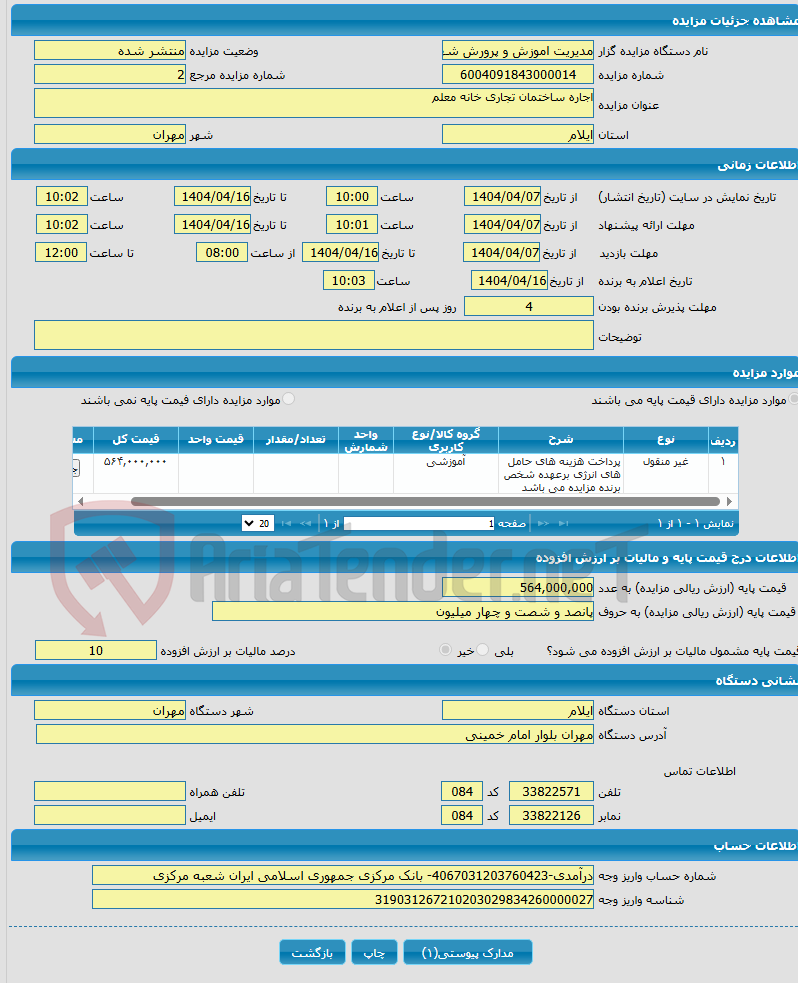تصویر کوچک آگهی اجاره ساختمان تجاری خانه معلم 