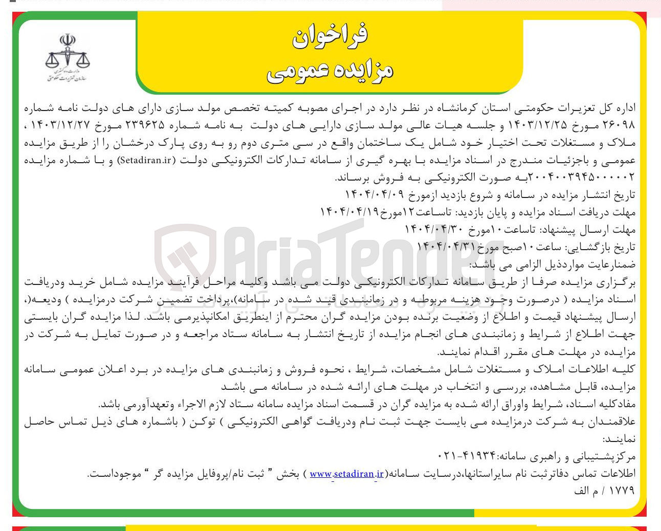 تصویر کوچک آگهی فروش املاک و مستغلات تحت اختیار خود شامل یک ساختمان