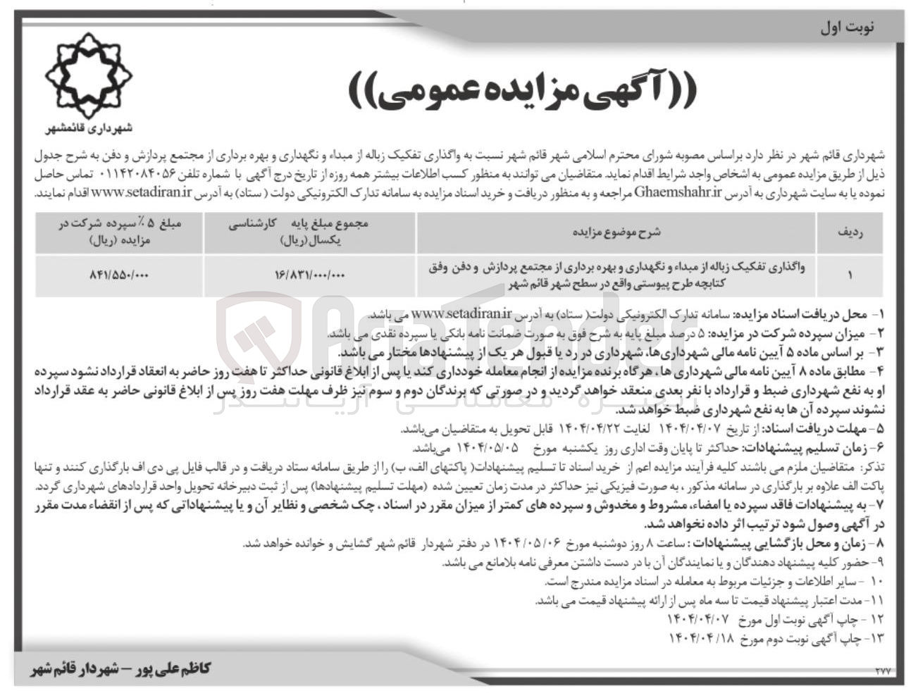 تصویر کوچک آگهی واگذاری تفکیک زباله از مبداء و نگهداری و بهره برداری از مجتمع پردازش و دفن وفق کتابچه طرح پیوستی