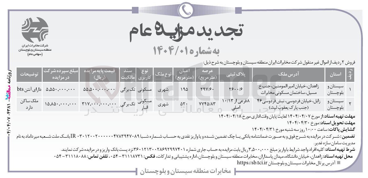 تصویر کوچک آگهی فروش ۲ ردیف از اموال غیر منقول
