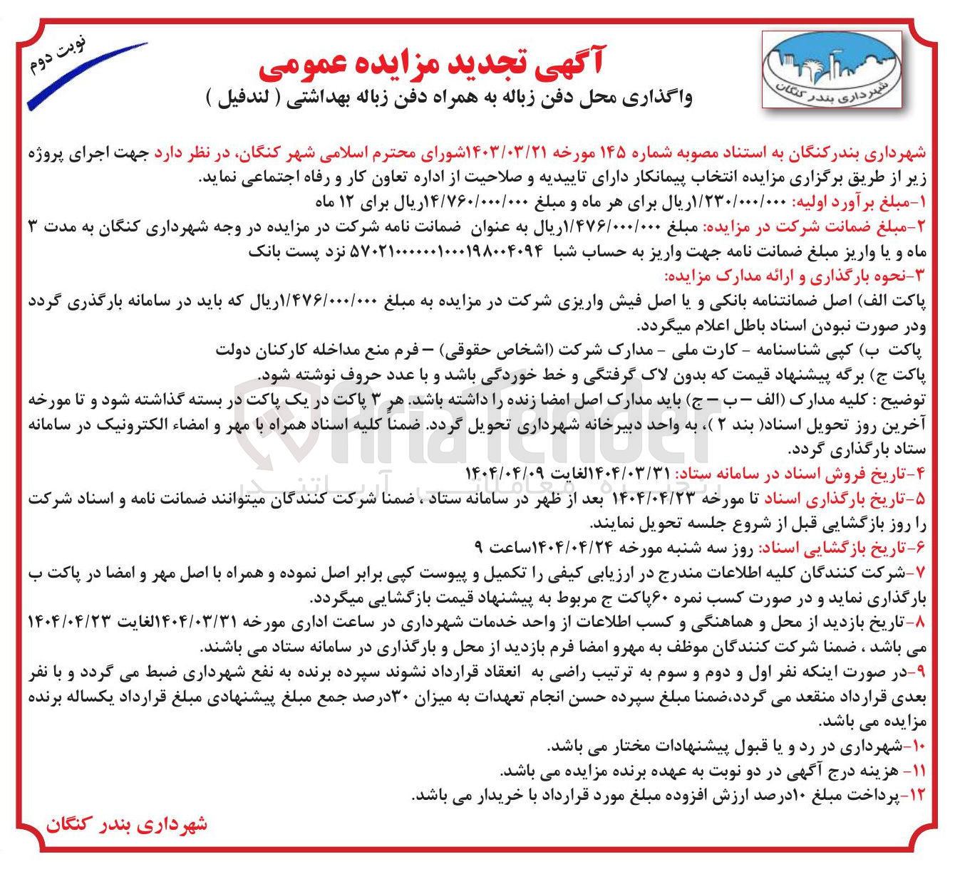 تصویر کوچک آگهی واگذاری محل دفن زباله به همراه دفن زباله بهداشتی ( لندفیل )