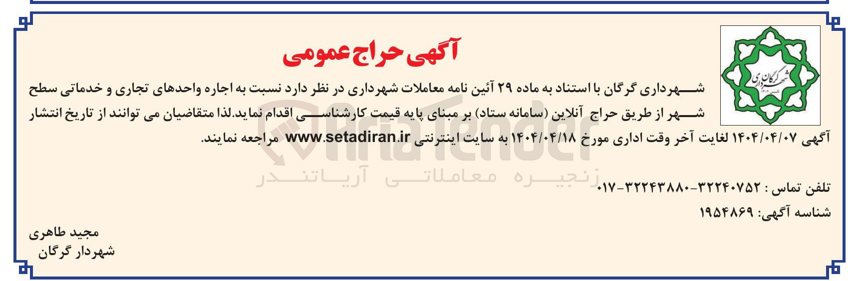 تصویر کوچک آگهی  اجاره واحدهای تجاری و خدماتی سطح شهر
