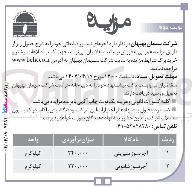تصویر کوچک آگهی آجر نسوز منیزیتی 
