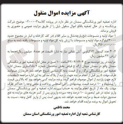 تصویر کوچک آگهی کلاسه : 0200003
فروش مواد اولیه و منسوجات نخ پارچه شال و سایر اقلام در کف کارخانه و انبار در مجموع حدود ۲۰۰۰ کیلوگرم مواد اولیه و منسوجات با ارزش پایه کل مواد اولیه و منسوجات بافته شده - ۴ عدد کپسول ۱۲ کیلویی آتش نشانی نیاز به شارژ