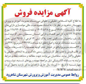 تصویر کوچک آگهی فروش یک باپ ساختمان مسکونی تحت پلاک ثبتی ۱۲ فرمی از ۳۵۱۵ اصلی بخش یک با سند ششدانگ عرصه و اعیان ( طلق ) به مساحت 344/92 متر مربع 