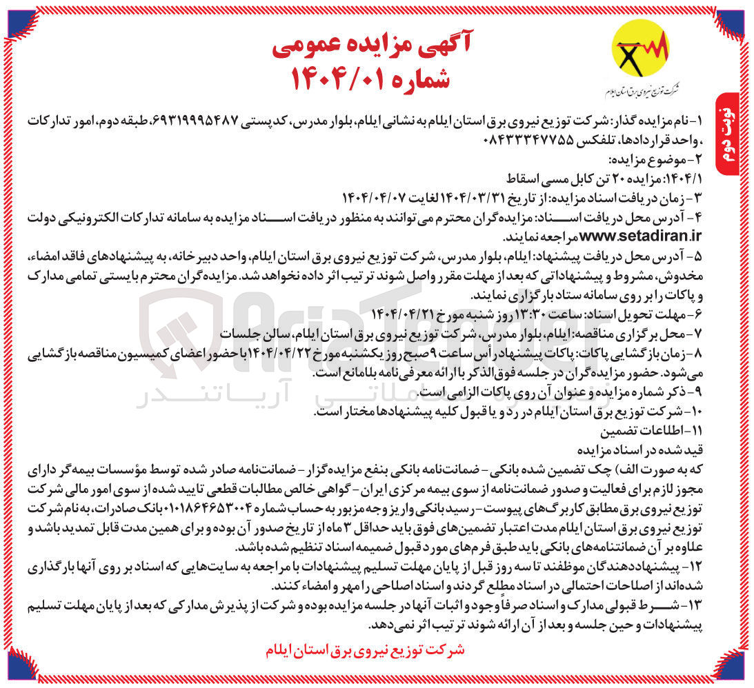 تصویر کوچک آگهی فروش  ۲۰ تن کابل مسی اسقاط 