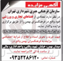 تصویر کوچک آگهی واگذاری  تعدادی از فضاهای تجاری و ورزشی