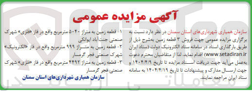 تصویر کوچک آگهی - قطعه زمین به متراژ ۹۹۹ متر مربع واقع در فاز الکترونیک » شهرک صنعتی فجر گرمسار 
