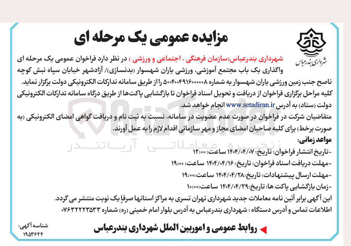 تصویر کوچک آگهی واگذاری یک باب مجتمع آموزشی ورزشی