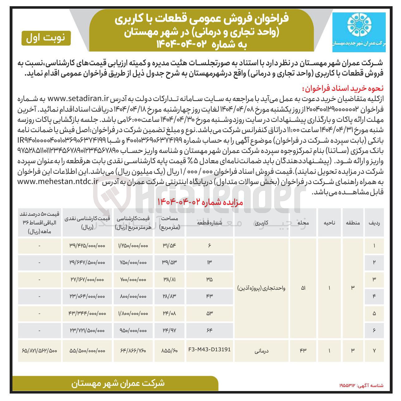 تصویر کوچک آگهی فروش عمومی قطعات با کاربری ( واحد تجاری و درمانی