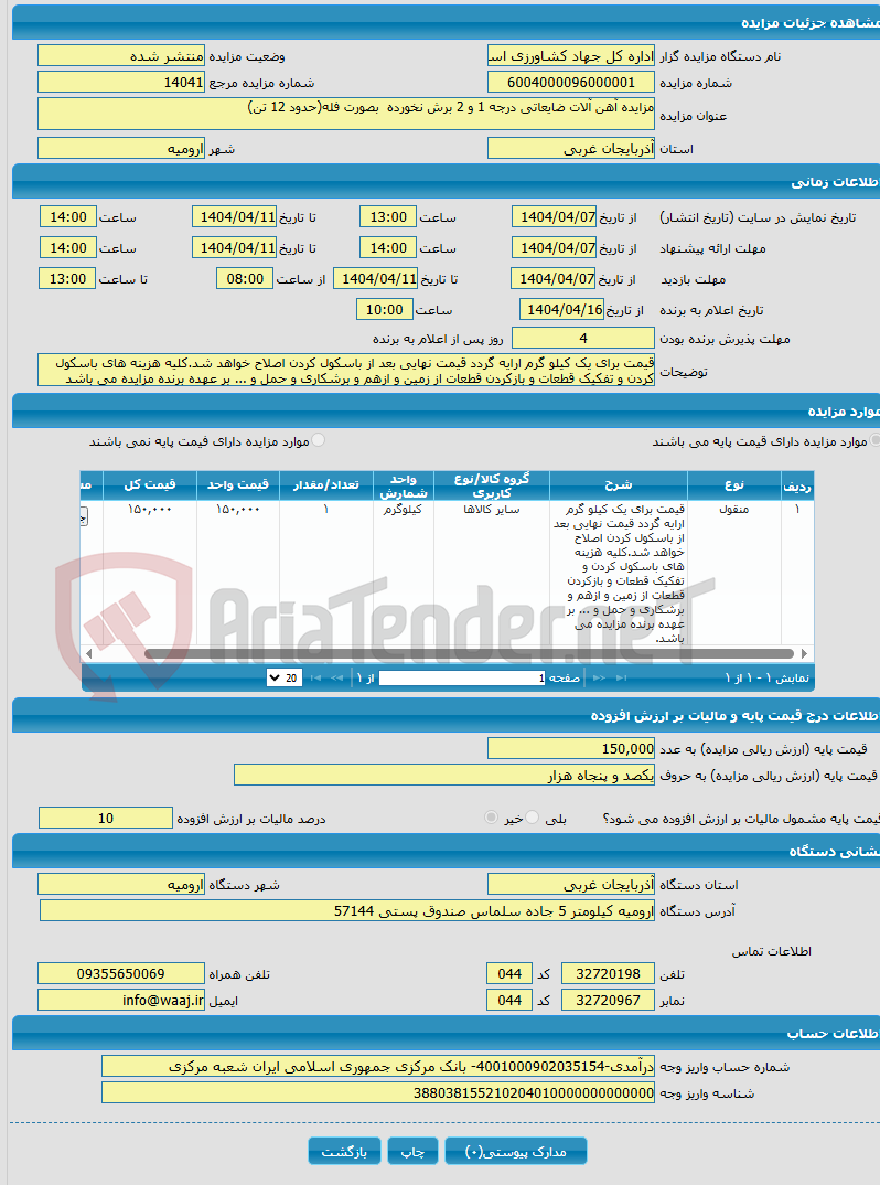 تصویر کوچک آگهی مزایده آهن آلات ضایعاتی درجه 1 و 2 برش نخورده بصورت فله(حدود 12 تن)