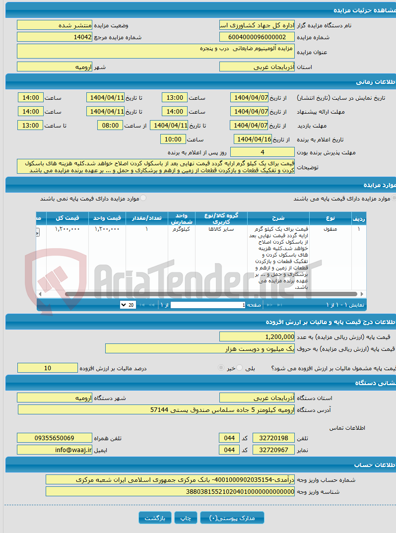 تصویر کوچک آگهی  مزایده آلومینیوم ضایعاتی درب و پنجره 