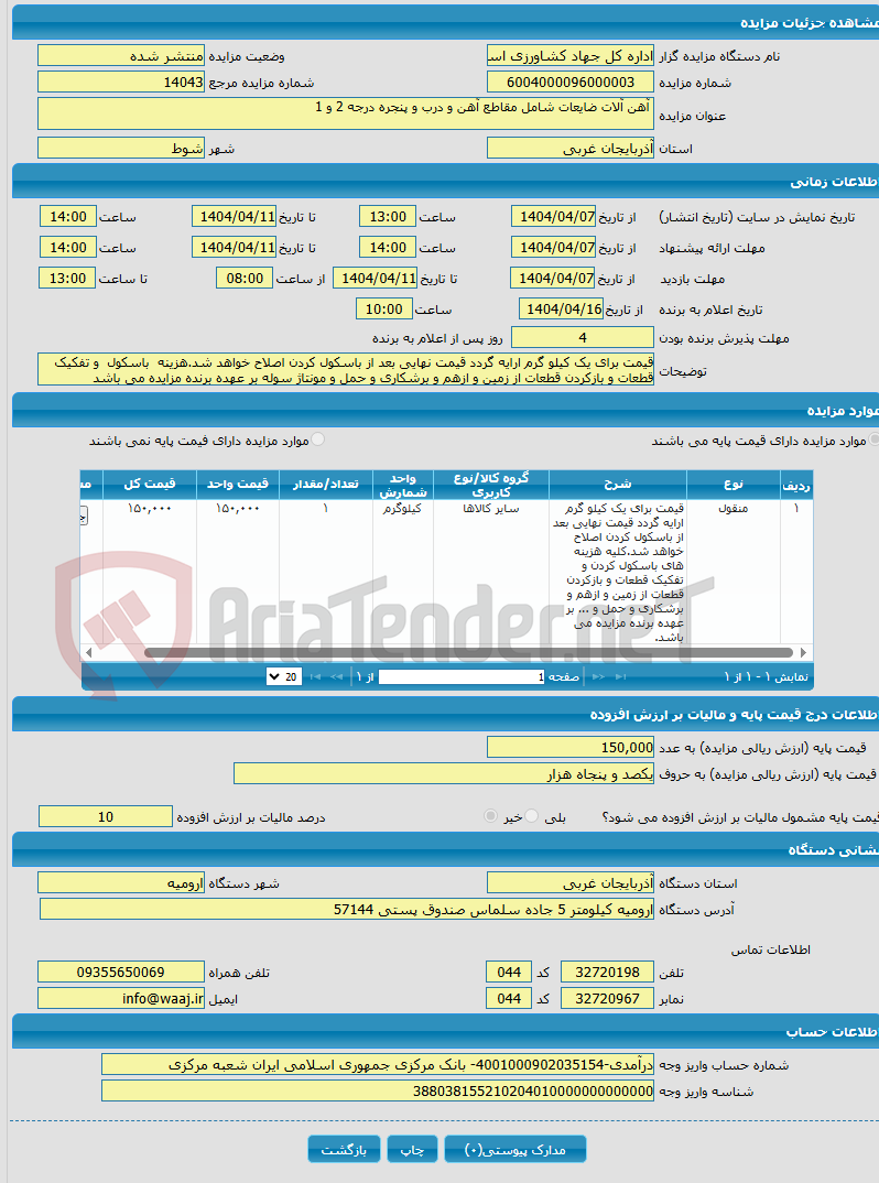 تصویر کوچک آگهی  آهن آلات ضایعات شامل مقاطع آهن و درب و پنجره درجه 2 و 1