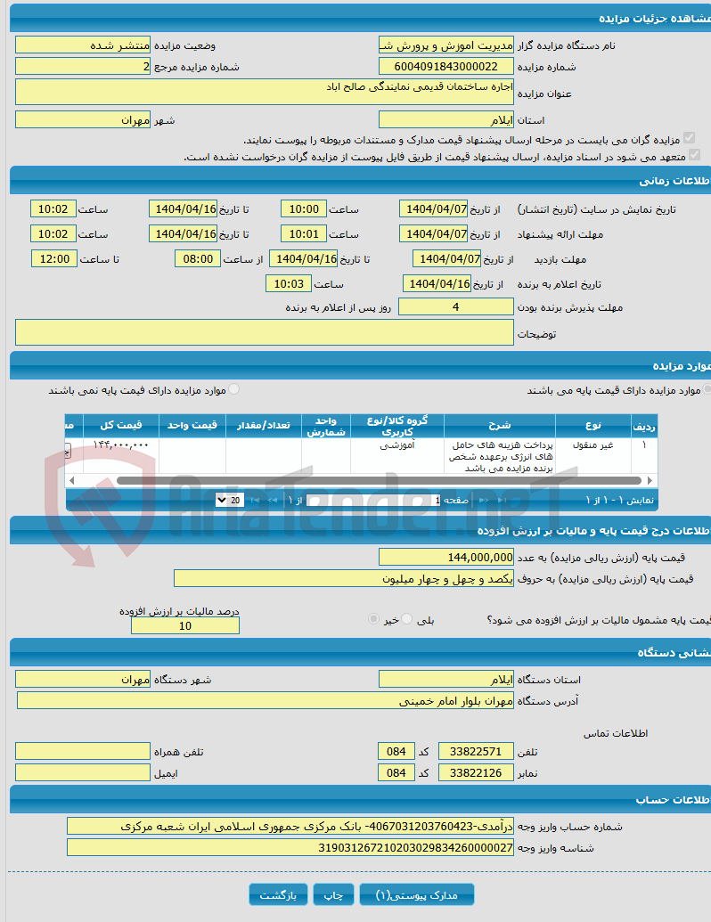 تصویر کوچک آگهی اجاره ساختمان قدیمی نمایندگی صالح اباد