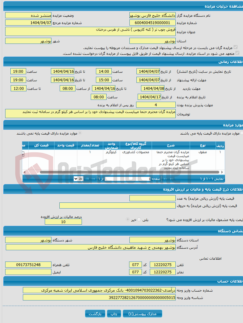 تصویر کوچک آگهی فروش چوب تر ( کنه کارپوس ) ناشی از هرس درختان