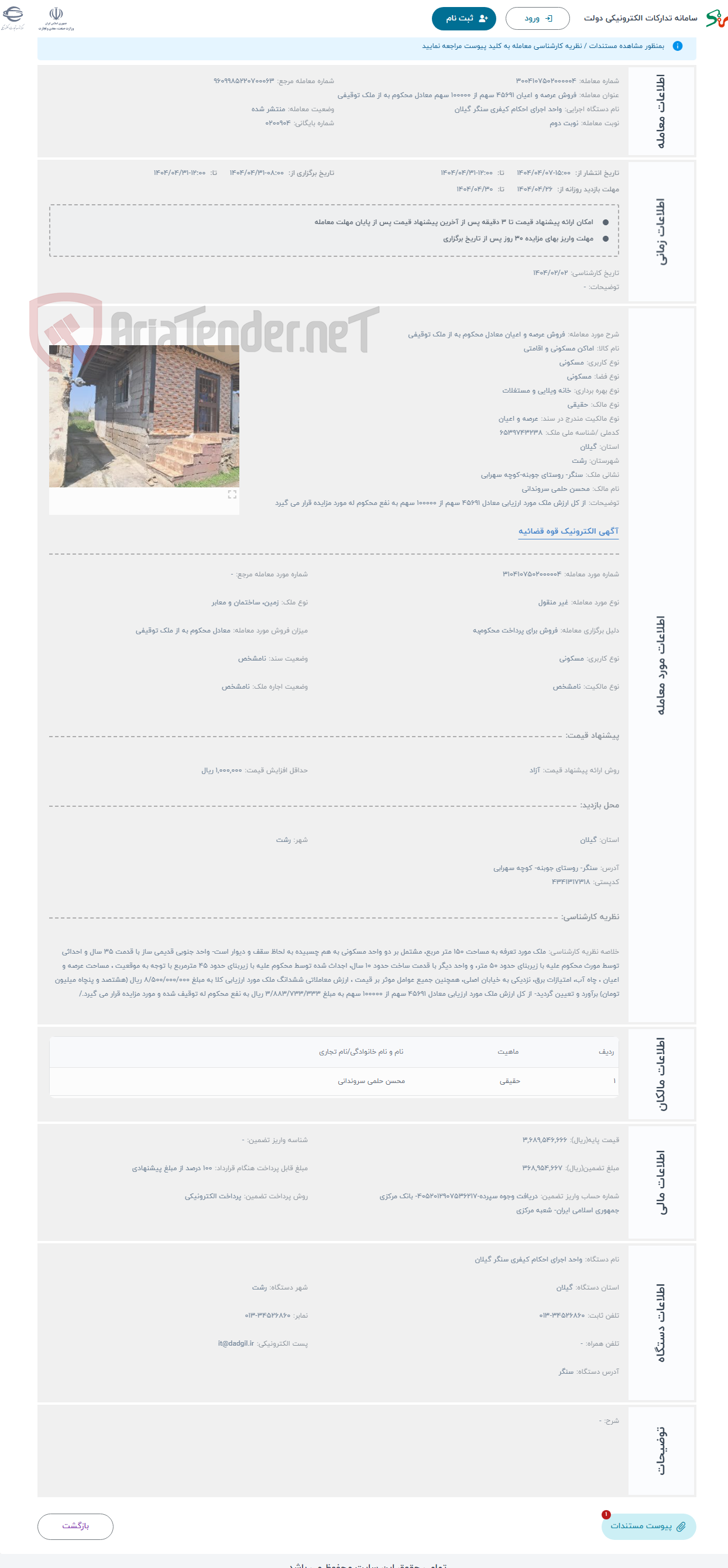تصویر کوچک آگهی حراج فروش عرصه و اعیان معادل محکوم به از ملک توقیفی