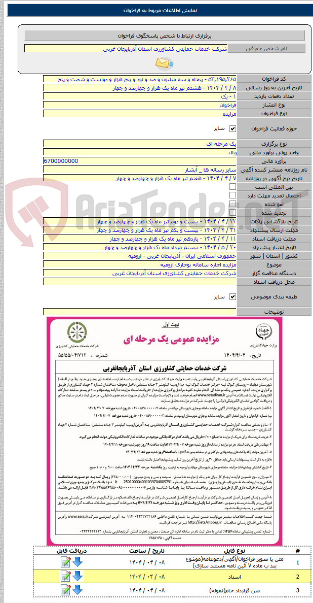 تصویر کوچک آگهی مزایده اجاره سامانه بوجاری ارومیه