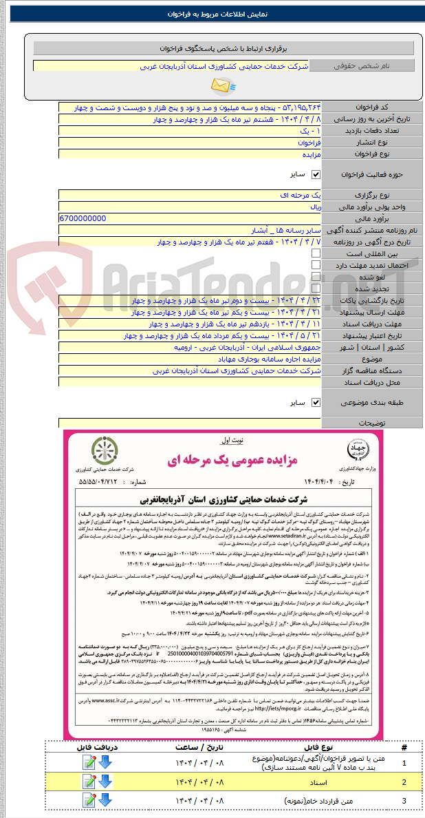 تصویر کوچک آگهی مزایده اجاره سامانه بوجاری مهاباد