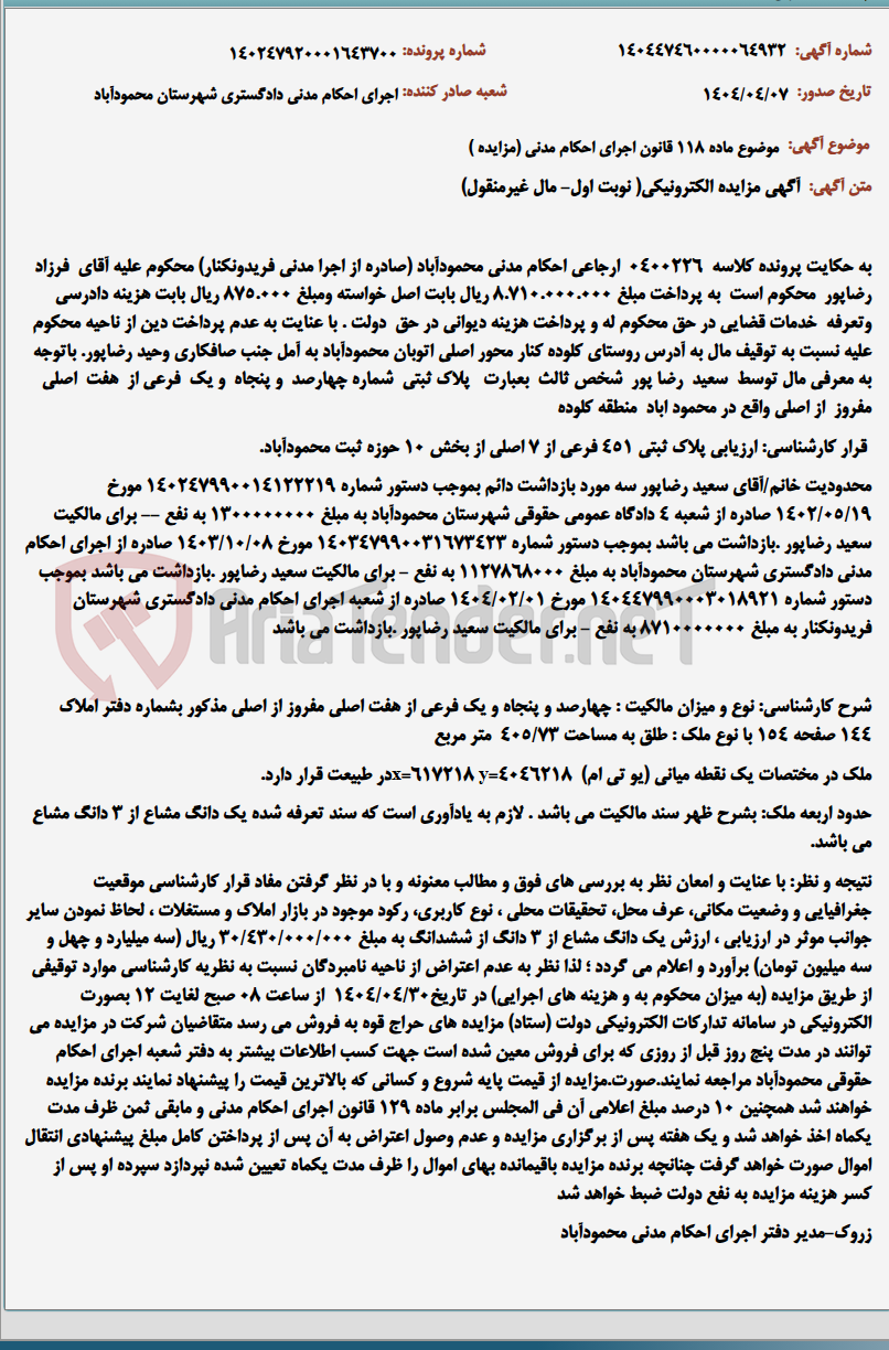 تصویر کوچک آگهی موضوع ماده 118 قانون اجرای احکام مدنی (مزایده )