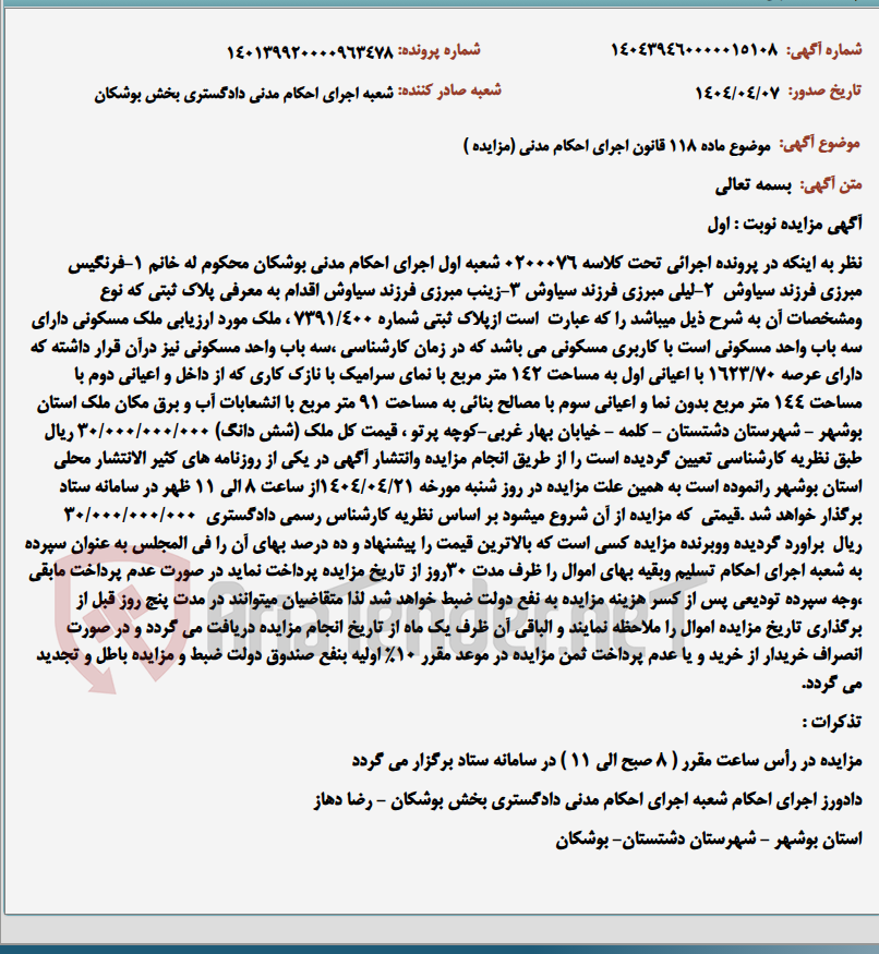 تصویر کوچک آگهی موضوع ماده 118 قانون اجرای احکام مدنی (مزایده )