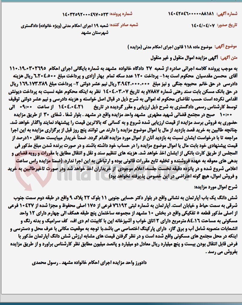تصویر کوچک آگهی موضوع ماده 118 قانون اجرای احکام مدنی (مزایده )