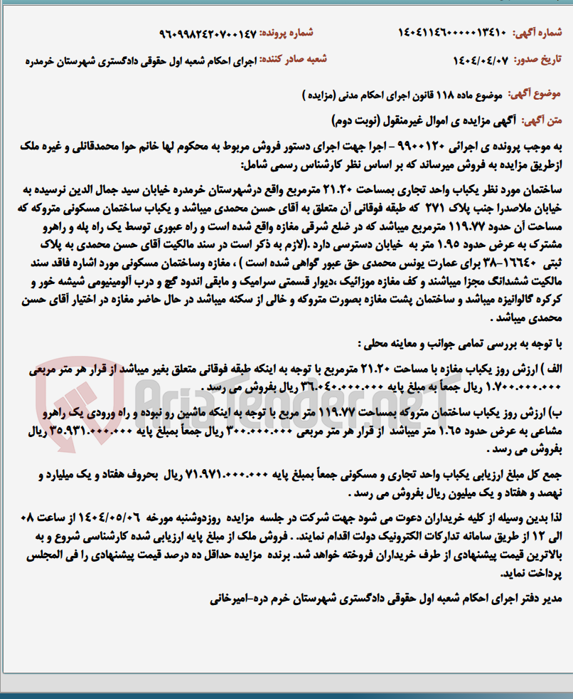 تصویر کوچک آگهی موضوع ماده 118 قانون اجرای احکام مدنی (مزایده )