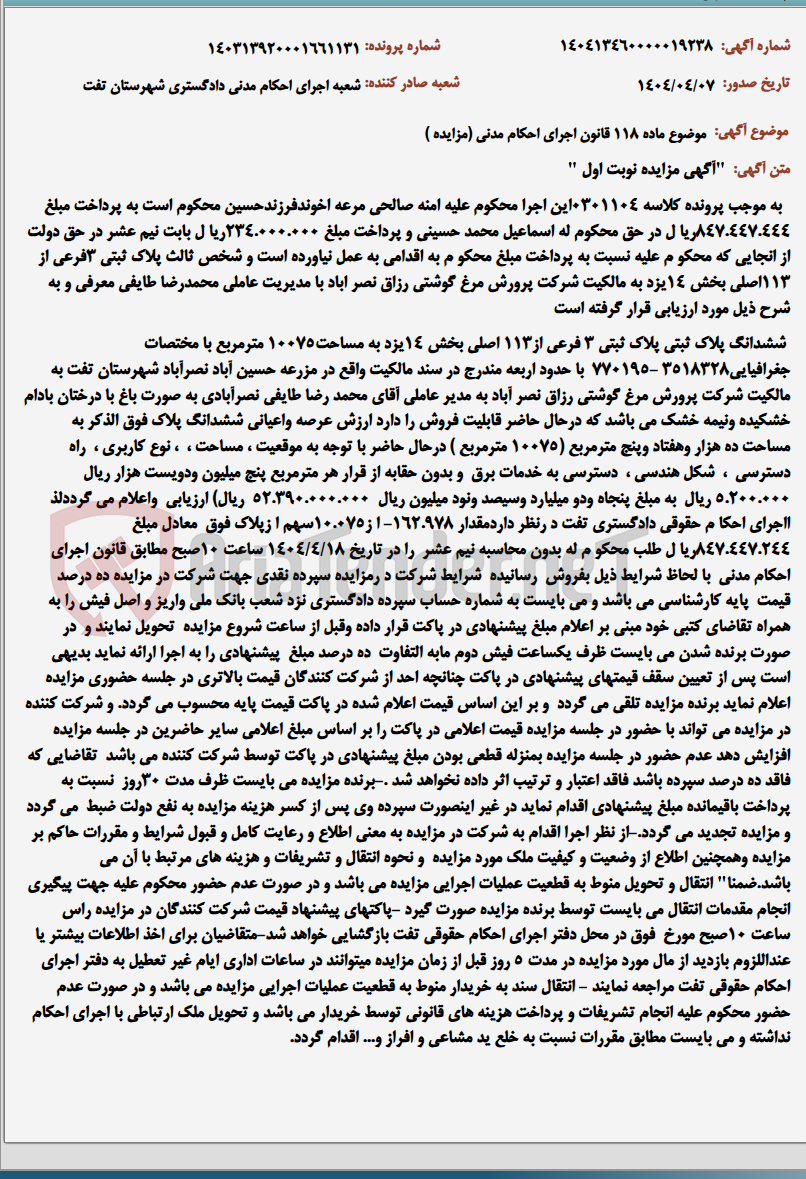 تصویر کوچک آگهی موضوع ماده 118 قانون اجرای احکام مدنی (مزایده )