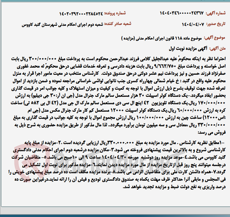 تصویر کوچک آگهی موضوع ماده 118 قانون اجرای احکام مدنی (مزایده )