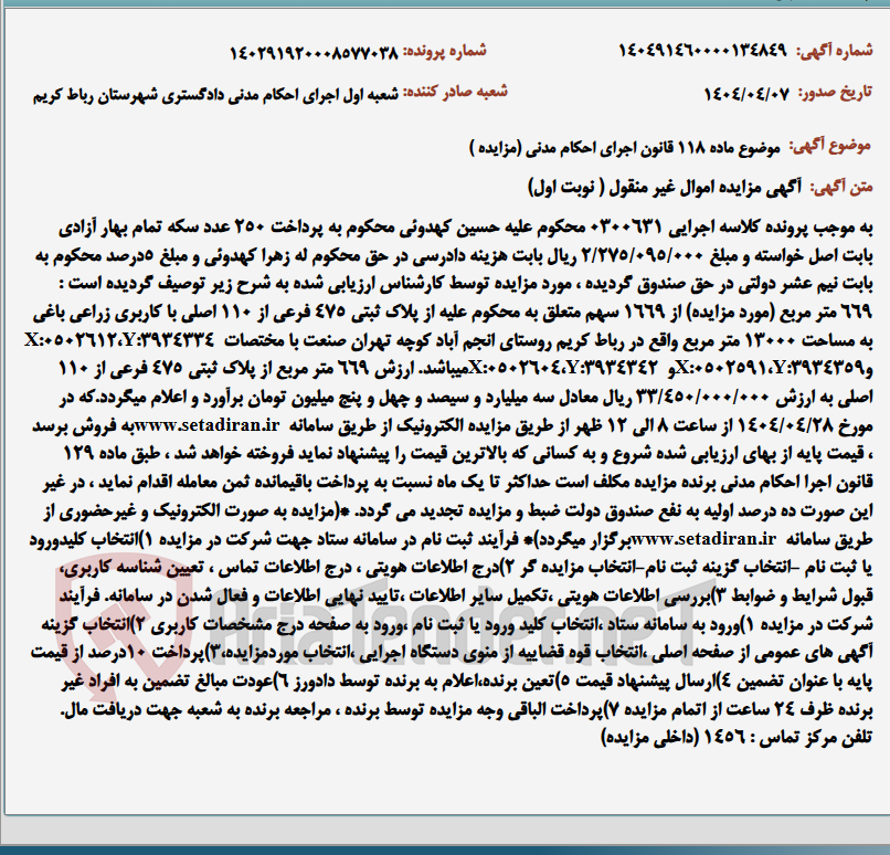 تصویر کوچک آگهی موضوع ماده 118 قانون اجرای احکام مدنی (مزایده )
